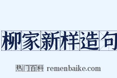 柳家新样造句是什么意思的图片